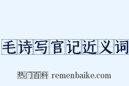 毛诗写官记近义词是什么意思的图片
